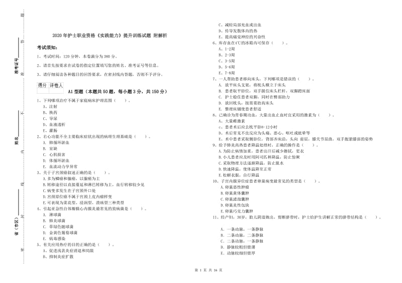 2020年护士职业资格《实践能力》提升训练试题 附解析.doc_第1页