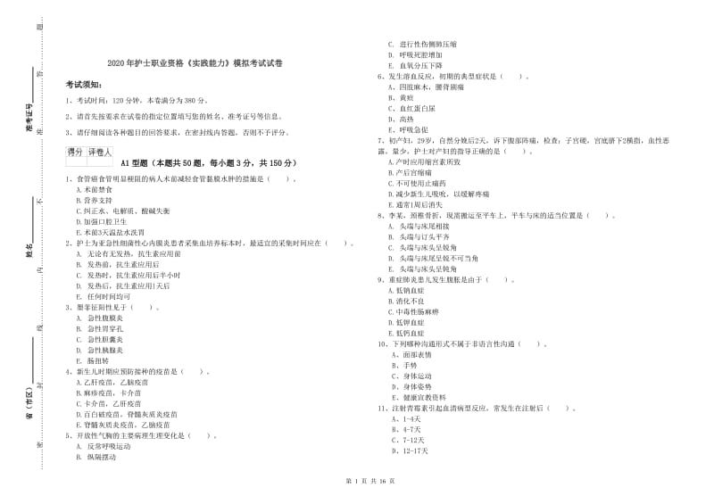 2020年护士职业资格《实践能力》模拟考试试卷.doc_第1页