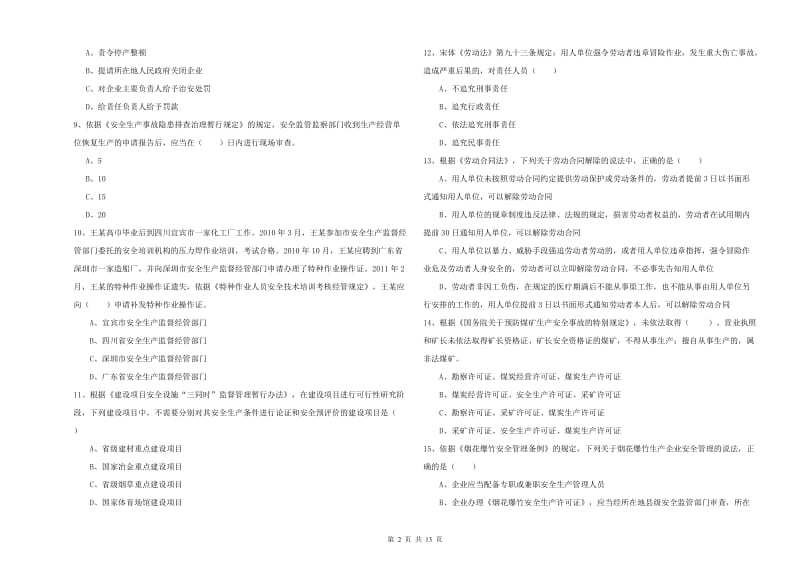 2020年安全工程师考试《安全生产法及相关法律知识》押题练习试题D卷.doc_第2页