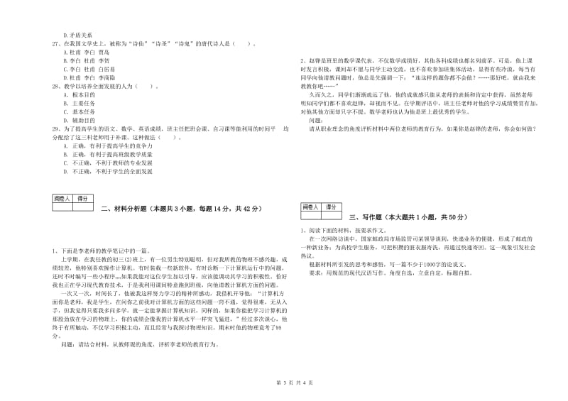 中学教师资格证《综合素质》能力提升试卷 含答案.doc_第3页