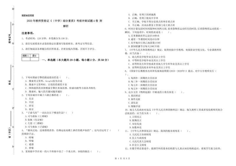 2020年教师资格证《（中学）综合素质》考前冲刺试题A卷 附解析.doc_第1页