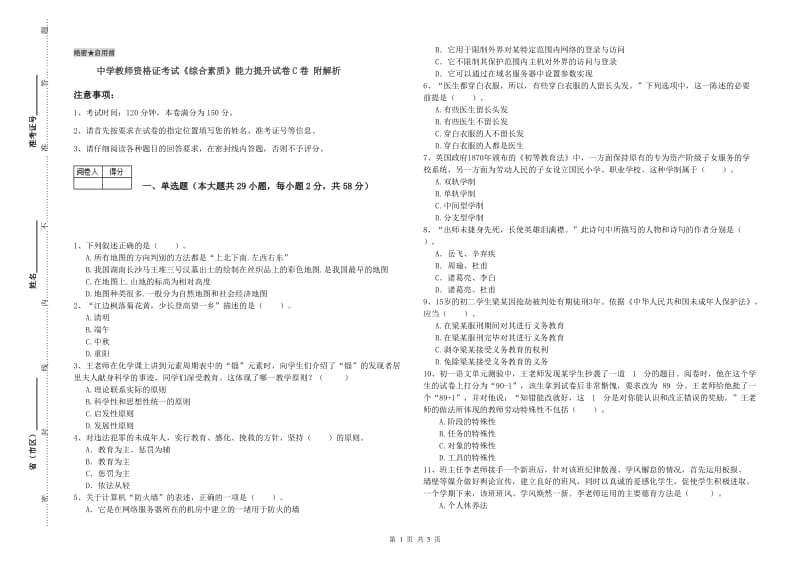 中学教师资格证考试《综合素质》能力提升试卷C卷 附解析.doc_第1页