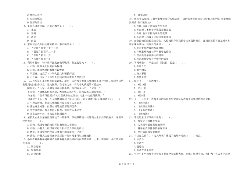 中学教师资格证考试《综合素质》能力提升试卷C卷 附解析.doc_第2页