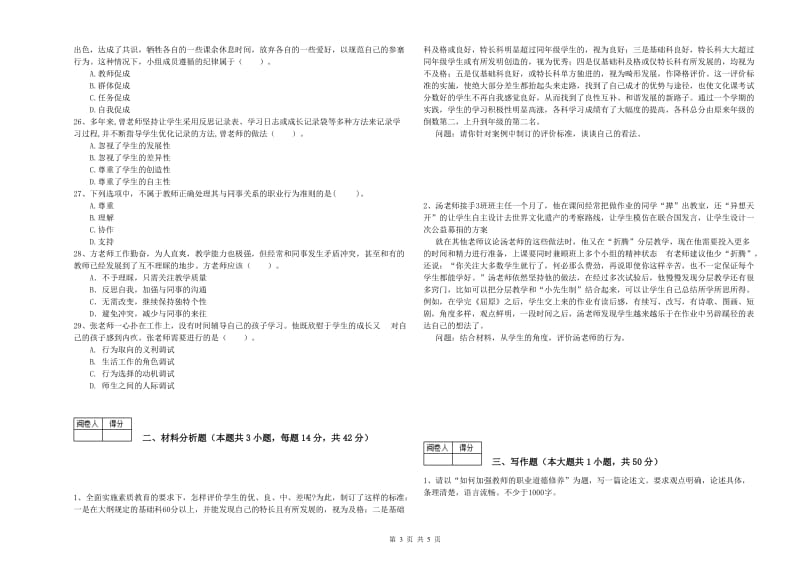 中学教师资格证考试《综合素质》能力提升试卷C卷 附解析.doc_第3页