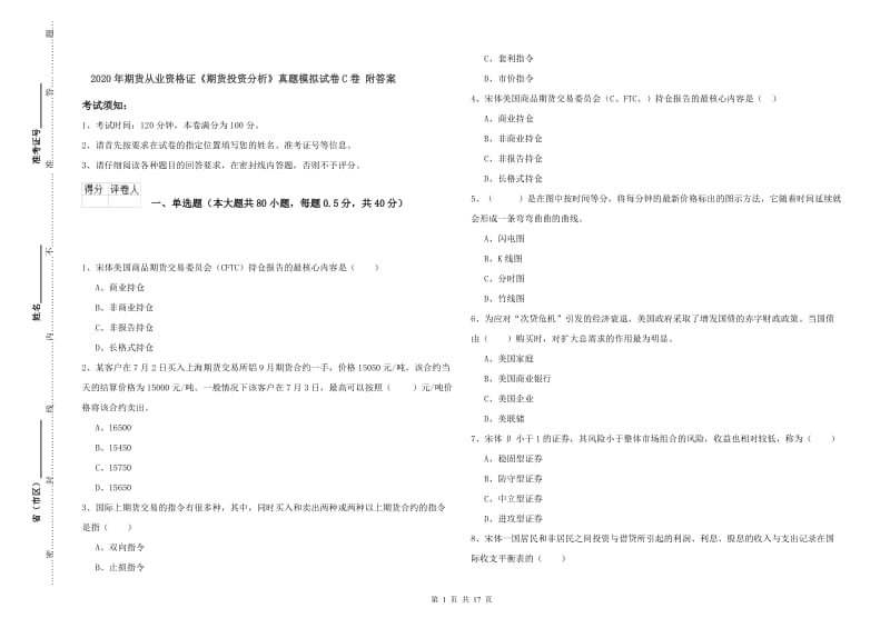 2020年期货从业资格证《期货投资分析》真题模拟试卷C卷 附答案.doc_第1页