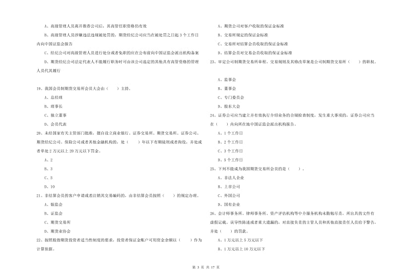 2020年期货从业资格考试《期货法律法规》模拟试题C卷.doc_第3页