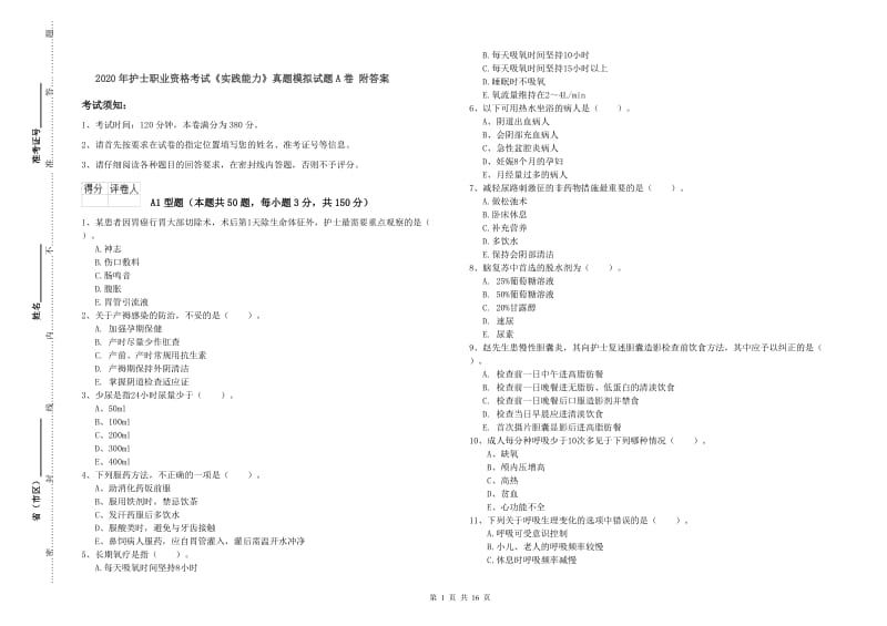 2020年护士职业资格考试《实践能力》真题模拟试题A卷 附答案.doc_第1页