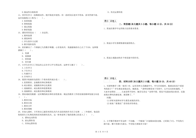 2020年小学教师资格证《教育教学知识与能力》押题练习试卷D卷.doc_第2页