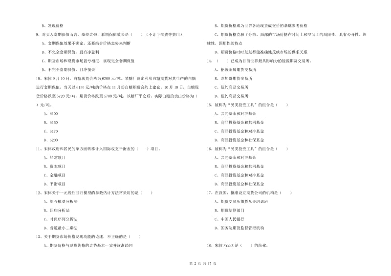 2020年期货从业资格考试《期货投资分析》题库检测试题A卷 附解析.doc_第2页