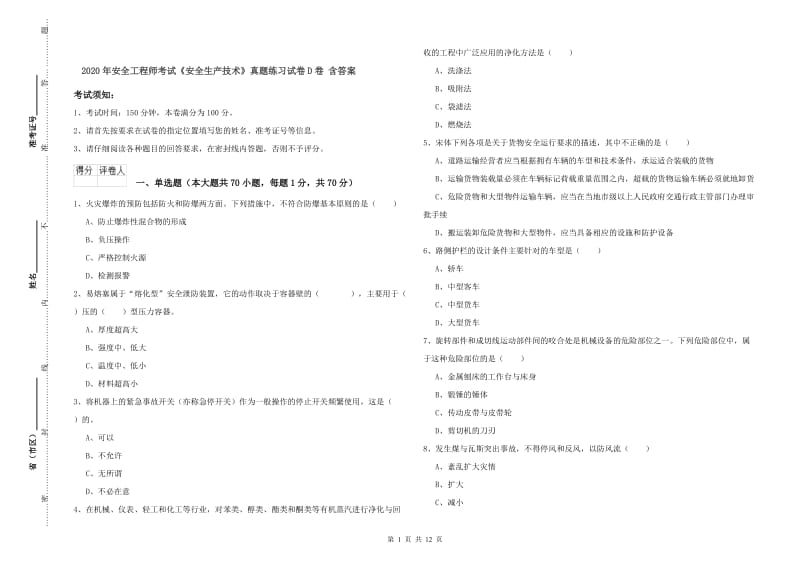 2020年安全工程师考试《安全生产技术》真题练习试卷D卷 含答案.doc_第1页