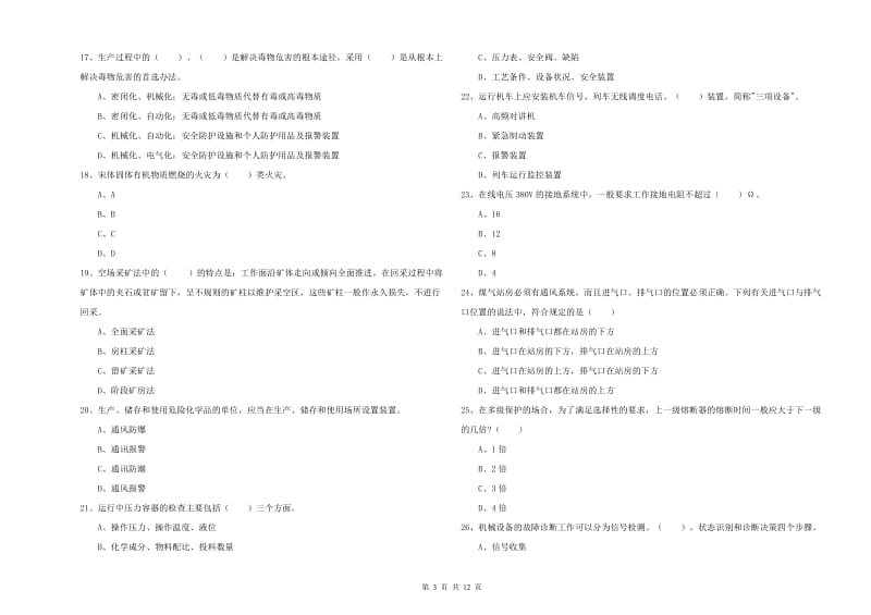 2020年安全工程师考试《安全生产技术》真题练习试卷D卷 含答案.doc_第3页