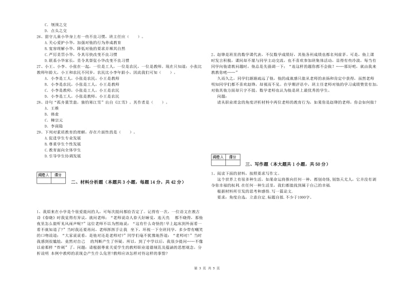 中学教师资格考试《综合素质》过关检测试卷A卷 附答案.doc_第3页