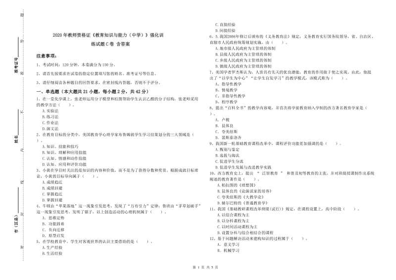 2020年教师资格证《教育知识与能力（中学）》强化训练试题C卷 含答案.doc_第1页