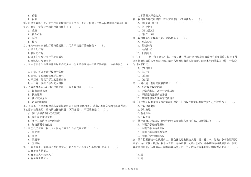 2020年小学教师资格证考试《综合素质》考前检测试卷C卷 附答案.doc_第2页