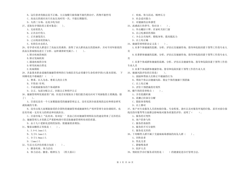 二级健康管理师《理论知识》强化训练试题A卷 附答案.doc_第3页