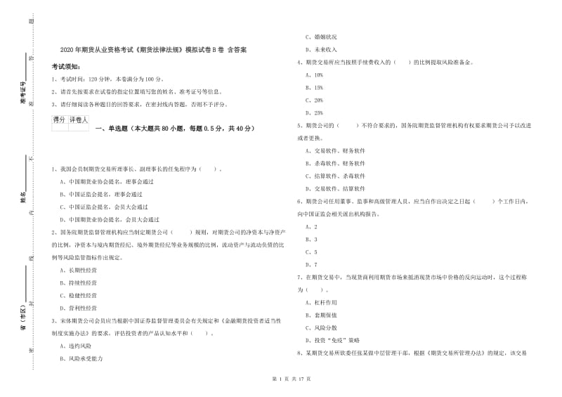 2020年期货从业资格考试《期货法律法规》模拟试卷B卷 含答案.doc_第1页