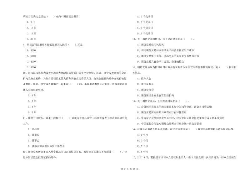 2020年期货从业资格考试《期货法律法规》模拟试卷B卷 含答案.doc_第2页