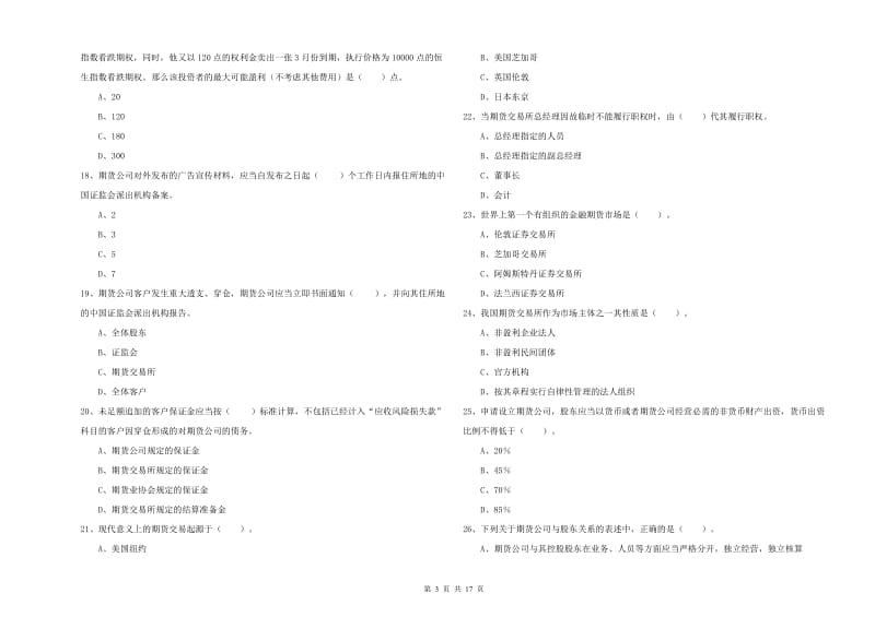 2020年期货从业资格考试《期货法律法规》模拟试卷B卷 含答案.doc_第3页