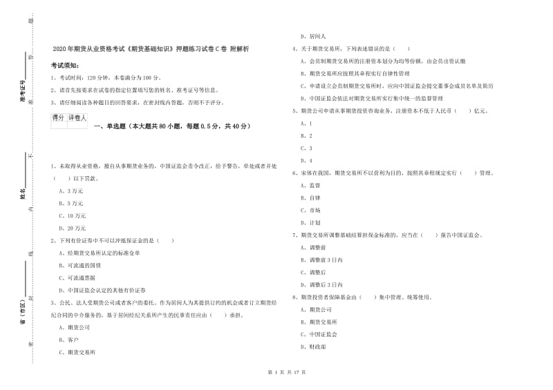 2020年期货从业资格考试《期货基础知识》押题练习试卷C卷 附解析.doc_第1页