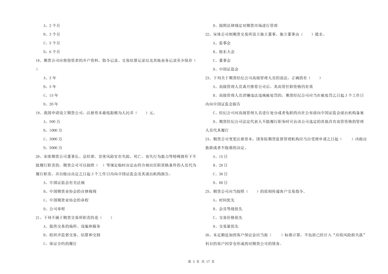 2020年期货从业资格考试《期货基础知识》押题练习试卷C卷 附解析.doc_第3页