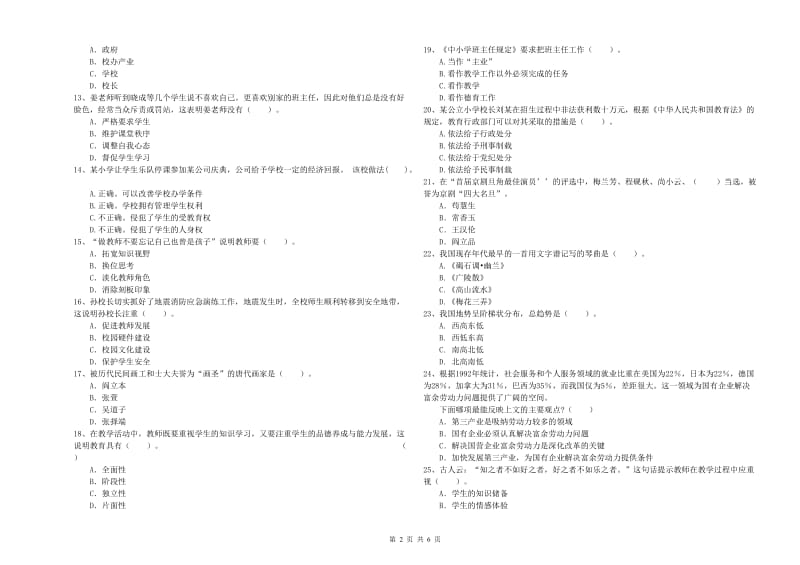 2020年教师资格证考试《综合素质（小学）》题库练习试卷B卷 含答案.doc_第2页