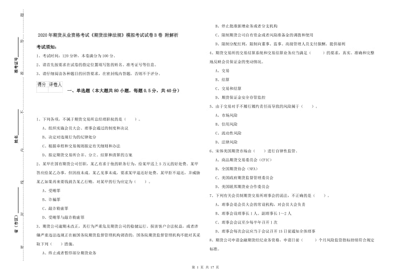 2020年期货从业资格考试《期货法律法规》模拟考试试卷B卷 附解析.doc_第1页