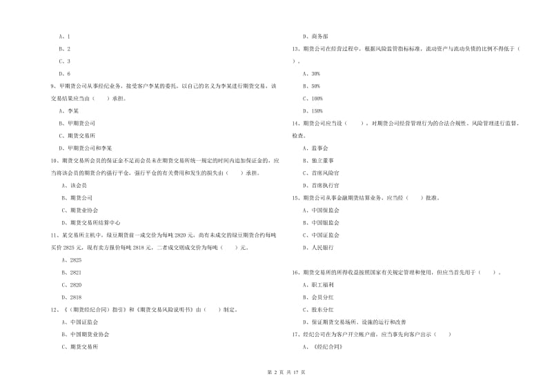 2020年期货从业资格考试《期货法律法规》模拟考试试卷B卷 附解析.doc_第2页