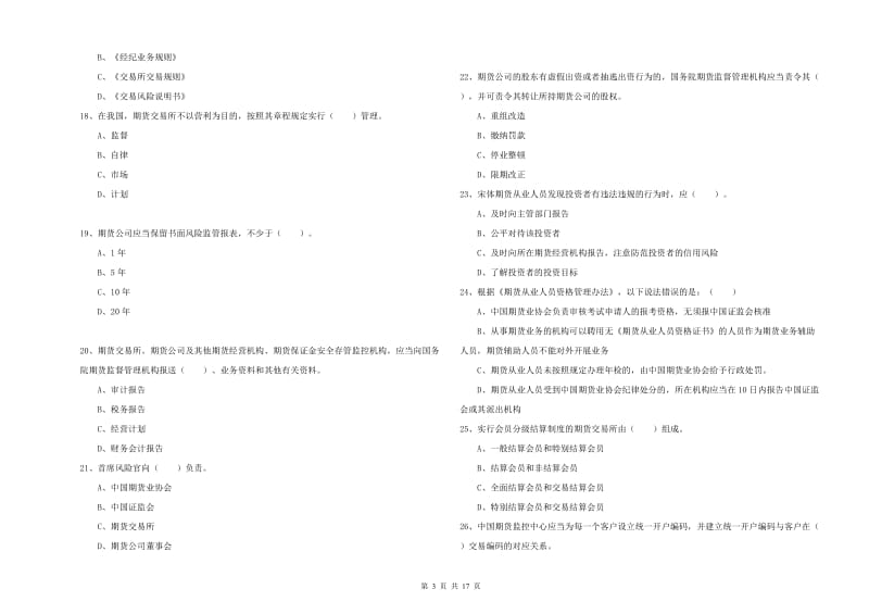 2020年期货从业资格考试《期货法律法规》模拟考试试卷B卷 附解析.doc_第3页