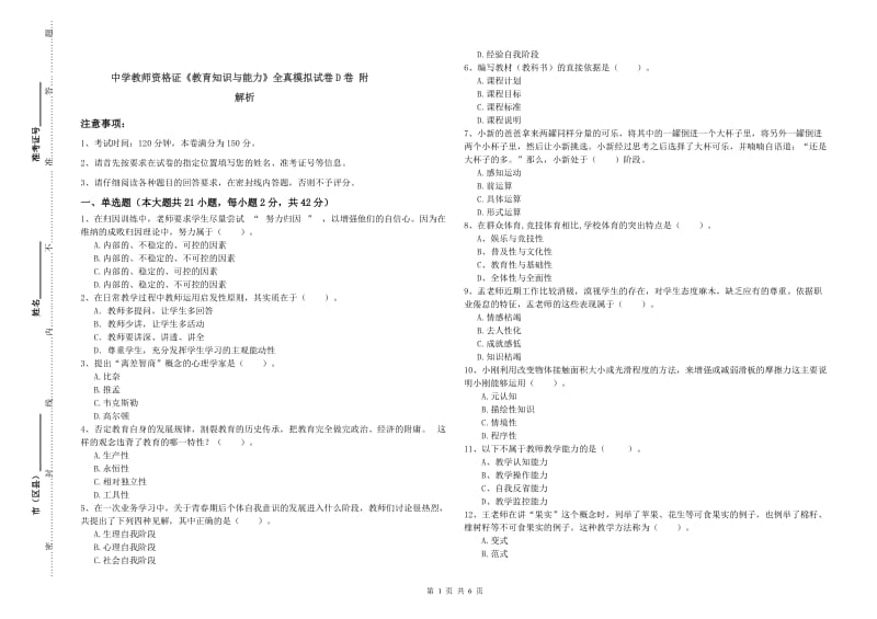 中学教师资格证《教育知识与能力》全真模拟试卷D卷 附解析.doc_第1页