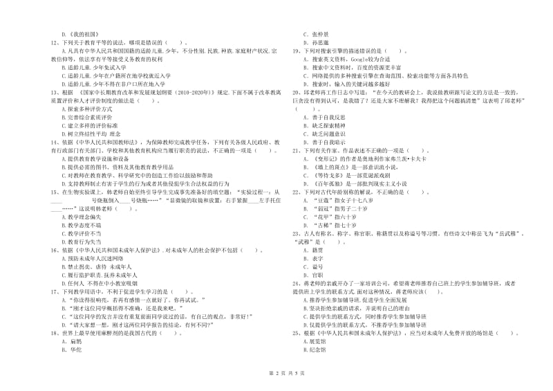 中学教师资格证《（中学）综合素质》全真模拟考试试题D卷 含答案.doc_第2页