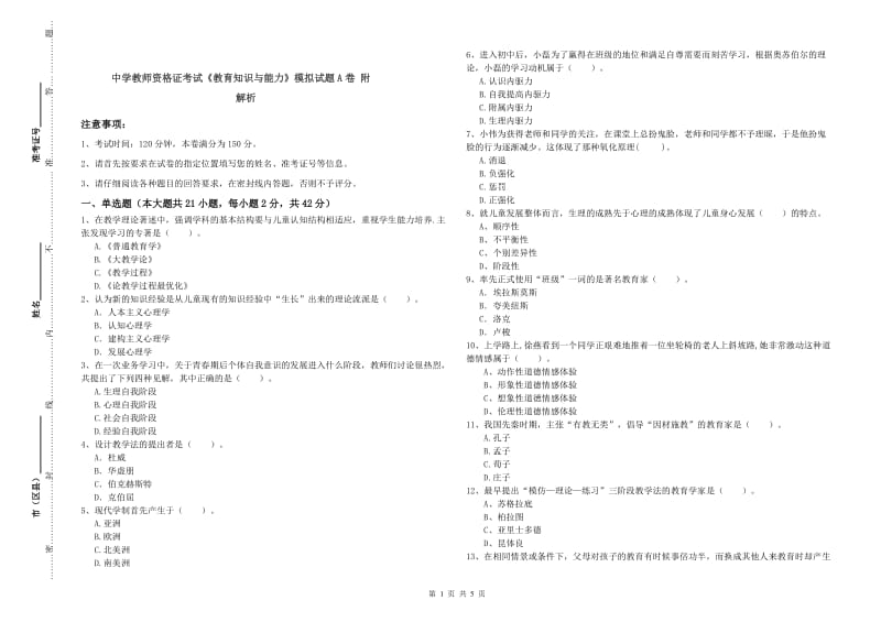 中学教师资格证考试《教育知识与能力》模拟试题A卷 附解析.doc_第1页