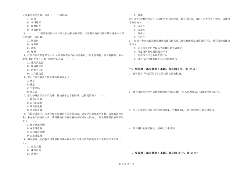 中学教师资格证考试《教育知识与能力》模拟试题A卷 附解析.doc_第2页