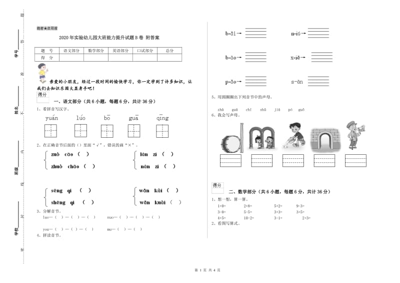 2020年实验幼儿园大班能力提升试题B卷 附答案.doc_第1页