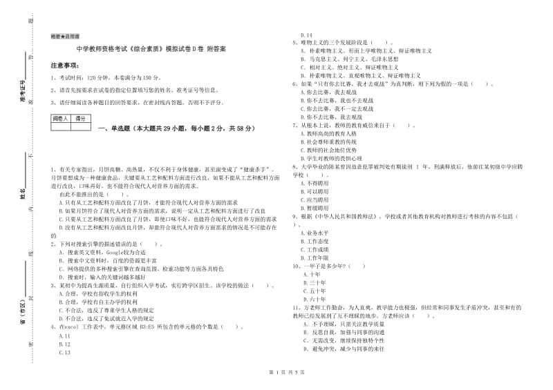 中学教师资格考试《综合素质》模拟试卷D卷 附答案.doc_第1页