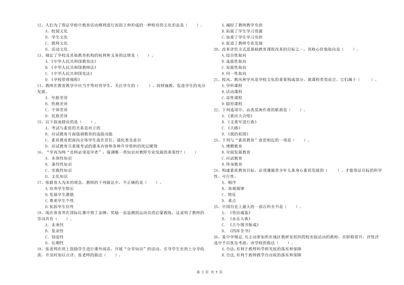 中学教师资格考试《综合素质》模拟试卷D卷 附答案.doc_第2页