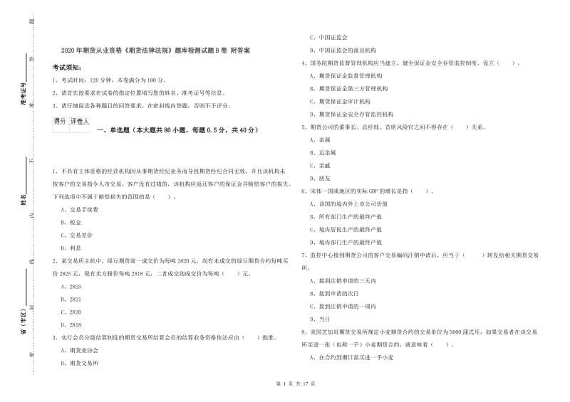 2020年期货从业资格《期货法律法规》题库检测试题B卷 附答案.doc_第1页