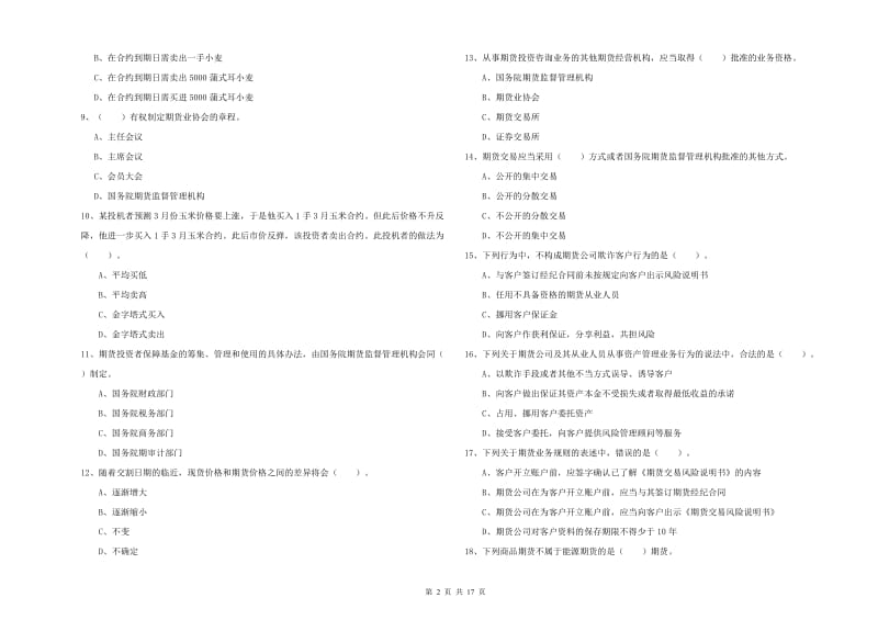 2020年期货从业资格《期货法律法规》题库检测试题B卷 附答案.doc_第2页