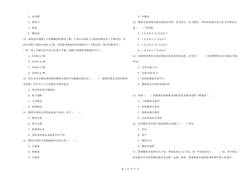 2020年期货从业资格《期货法律法规》题库检测试题B卷 附答案.doc_第3页