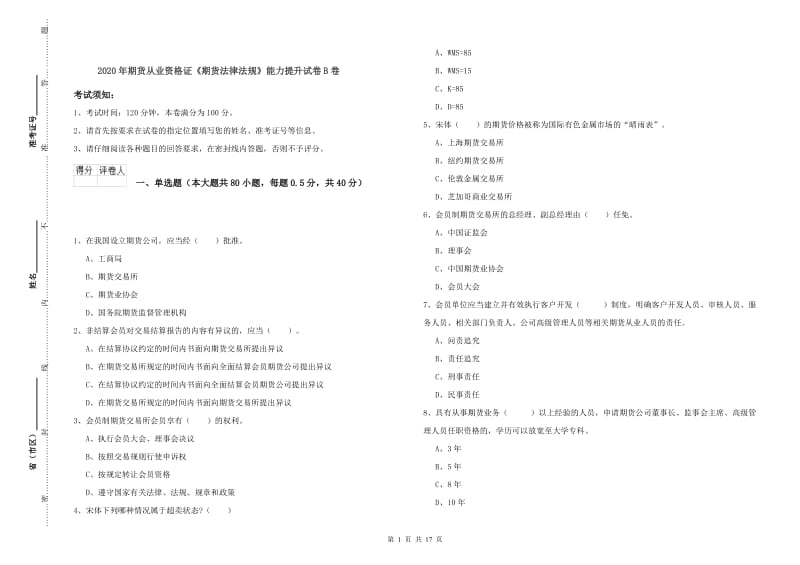 2020年期货从业资格证《期货法律法规》能力提升试卷B卷.doc_第1页