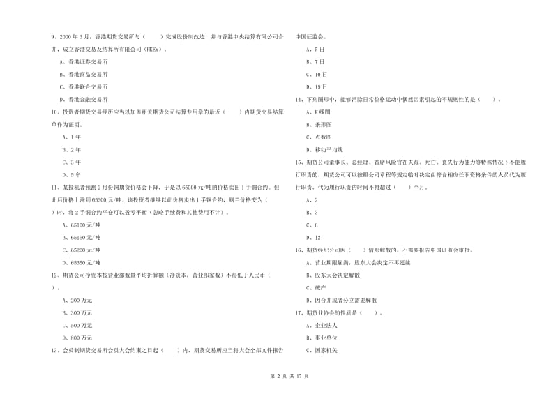 2020年期货从业资格证《期货法律法规》能力提升试卷B卷.doc_第2页