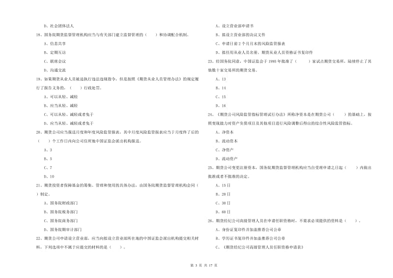 2020年期货从业资格证《期货法律法规》能力提升试卷B卷.doc_第3页