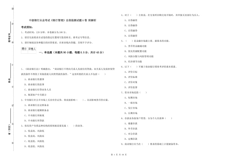 中级银行从业考试《银行管理》自我检测试题A卷 附解析.doc_第1页