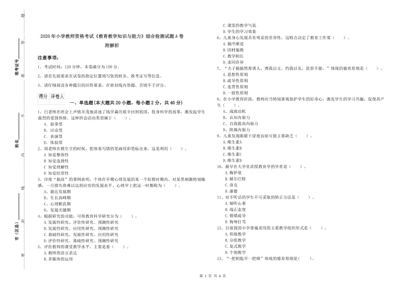 2020年小学教师资格考试《教育教学知识与能力》综合检测试题A卷 附解析.doc_第1页