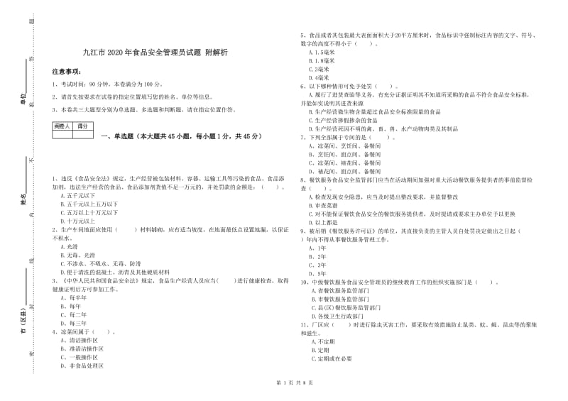 九江市2020年食品安全管理员试题 附解析.doc_第1页