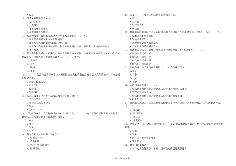 九江市2020年食品安全管理员试题 附解析.doc_第2页