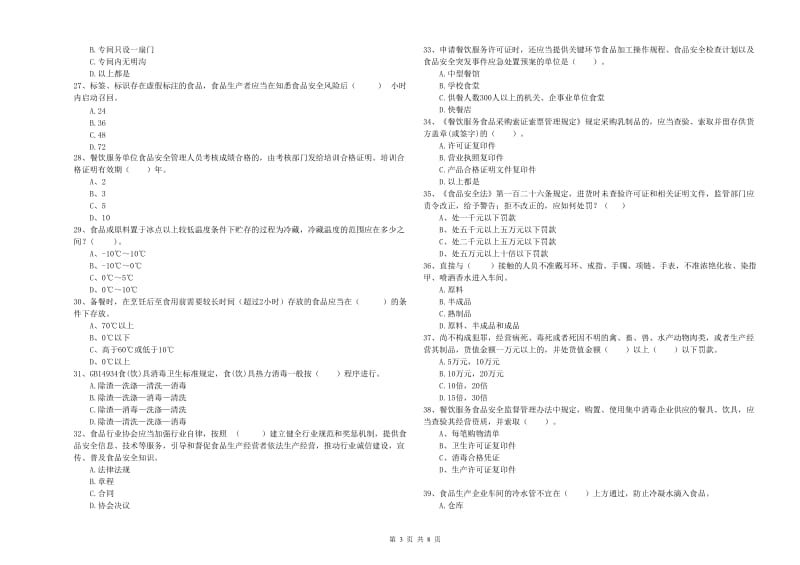 九江市2020年食品安全管理员试题 附解析.doc_第3页