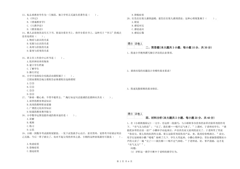 2020年小学教师资格证《教育教学知识与能力》能力测试试题.doc_第2页