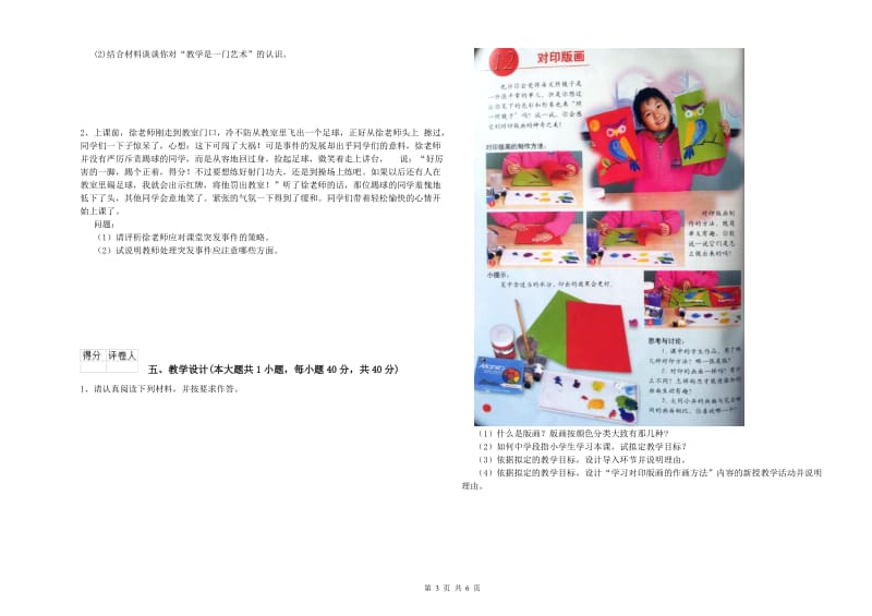 2020年小学教师资格证《教育教学知识与能力》能力测试试题.doc_第3页