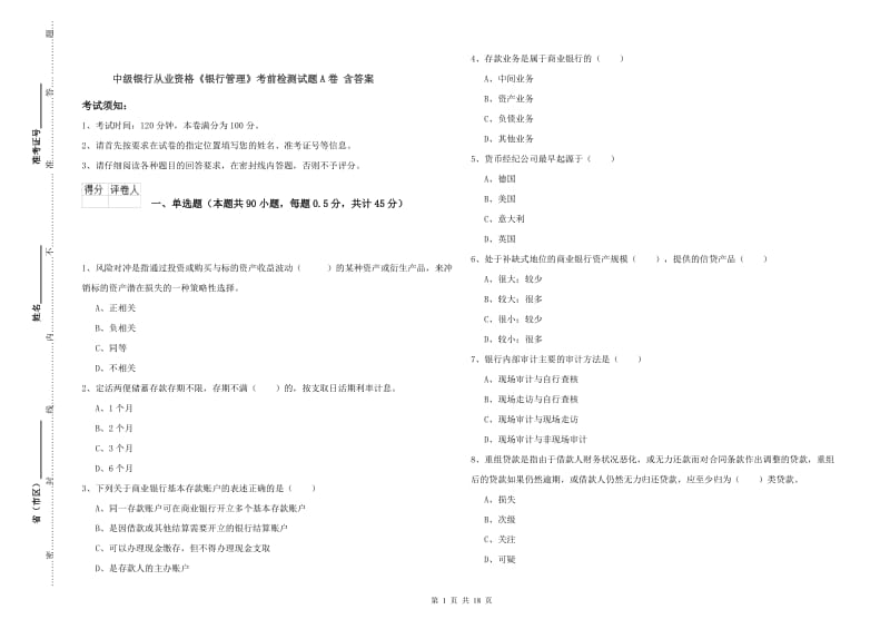 中级银行从业资格《银行管理》考前检测试题A卷 含答案.doc_第1页