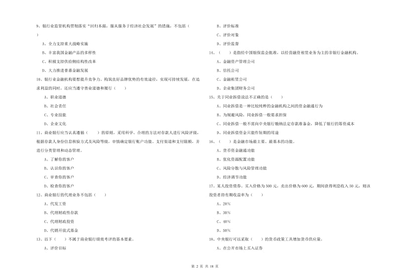 中级银行从业资格《银行管理》考前检测试题A卷 含答案.doc_第2页